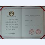 中國機(jī)械工業(yè)科學(xué)技術(shù)獎