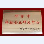 邢臺市科學(xué)技術(shù)研發(fā)中心證書